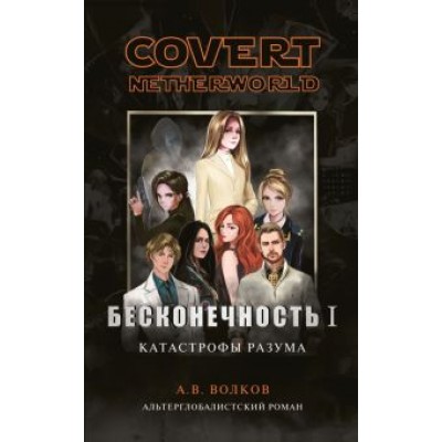 Андрей Волков: Бесконечность I. Катастрофы разума Андрей Волков: Бесконечность I. Катастрофы разума