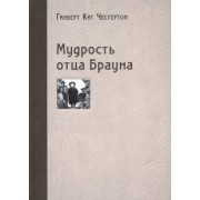 Гилберт Честертон: Мудрость отца Брауна