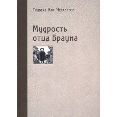 Гилберт Честертон: Мудрость отца Брауна Гилберт Честертон: Мудрость отца Брауна