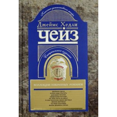 Джеймс Чейз: Коллекция избранных романов. Книга 5 Джеймс Чейз: Коллекция избранных романов. Книга 5