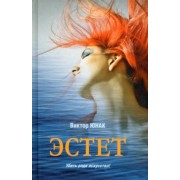 Виктор Юнак: Эстет