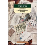 Джером Джером: Заметки к ненаписанному роману