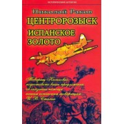 Николай Раков: Центророзыск. Испанское золото