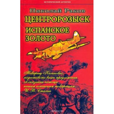 Николай Раков: Центророзыск. Испанское золото Николай Раков: Центророзыск. Испанское золото