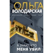 Ольга Володарская: Я знаю, кто меня убил