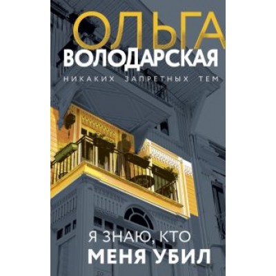 Ольга Володарская: Я знаю, кто меня убил Ольга Володарская: Я знаю, кто меня убил