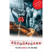 Ольга Володарская: То ли ангел, то ли бес