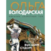 Ольга Володарская: Ответ перед высшим судом