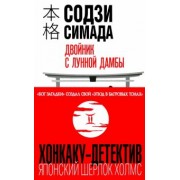 Содзи Симада: Двойник с лунной дамбы