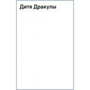 Джонатан Барнс: Дитя Дракулы