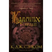 К. Сэнсом: Каменное сердце