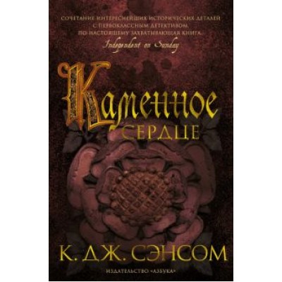 К. Сэнсом: Каменное сердце К. Сэнсом: Каменное сердце