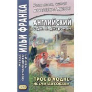 Джером Джером: Английский с Дж. К. Джеромом. Трое в лодке, не считая собаки