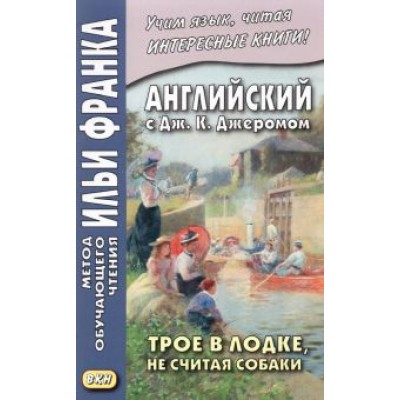 Джером Джером: Английский с Дж. К. Джеромом. Трое в лодке, не считая собаки Джером Джером: Английский с Дж. К. Джеромом. Трое в лодке, не считая собаки
