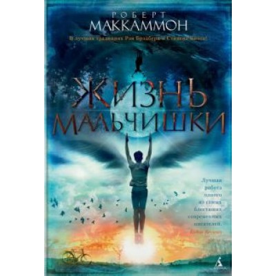 Роберт Маккаммон: Жизнь мальчишки Роберт Маккаммон: Жизнь мальчишки