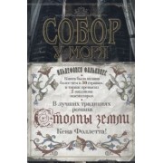 Ильдефонсо Фальконес: Собор у моря