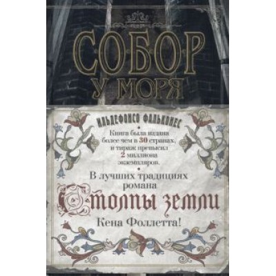 Ильдефонсо Фальконес: Собор у моря Ильдефонсо Фальконес: Собор у моря