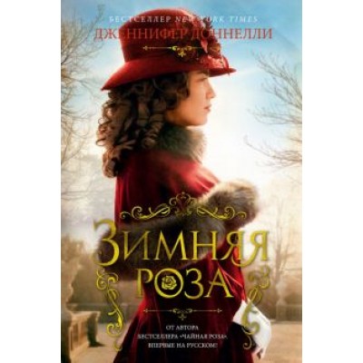Дженнифер Доннелли: Зимняя роза Дженнифер Доннелли: Зимняя роза