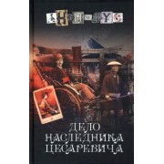 Анонимyс: Дело наследника цесаревича