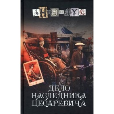 Анонимyс: Дело наследника цесаревича Анонимyс: Дело наследника цесаревича