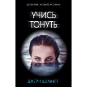 Джейн Шемилт: Учись тонуть