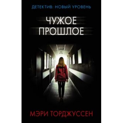 Мэри Торджуссен: Чужое прошлое Мэри Торджуссен: Чужое прошлое