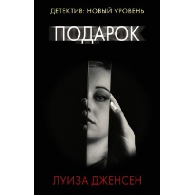 Луиза Дженсен: Подарок Луиза Дженсен: Подарок