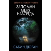 Сабин Дюран: Запомни меня навсегда