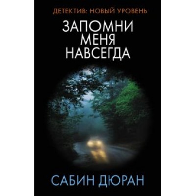 Сабин Дюран: Запомни меня навсегда Сабин Дюран: Запомни меня навсегда