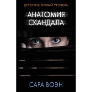 Сара Воэн: Анатомия скандала