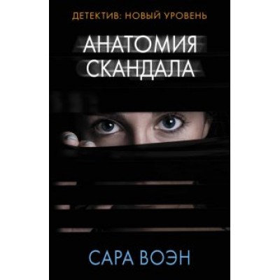 Сара Воэн: Анатомия скандала Сара Воэн: Анатомия скандала