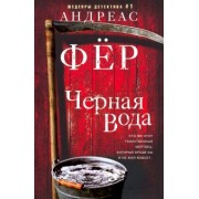 Андреас Фёр: Черная вода