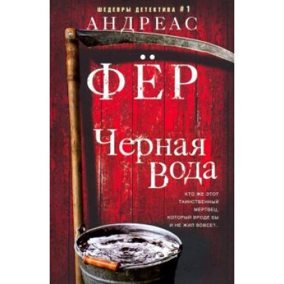 Андреас Фёр: Черная вода Андреас Фёр: Черная вода