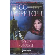 Тесс Герритсен: По их следам