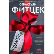 Себастьян Фитцек: Подарок