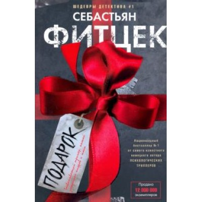 Себастьян Фитцек: Подарок Себастьян Фитцек: Подарок