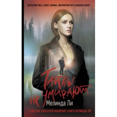 Мелинда Ли: Тайны не умирают Мелинда Ли: Тайны не умирают