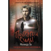 Миранда Ли: Побереги силы