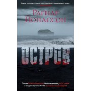 Рагнар Йонассон: Остров