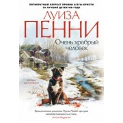 Луиза Пенни: Очень храбрый человек