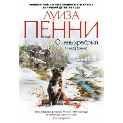 Луиза Пенни: Очень храбрый человек Луиза Пенни: Очень храбрый человек