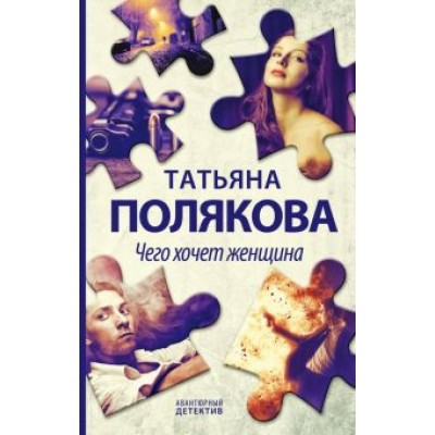 Татьяна Полякова: Чего хочет женщина Татьяна Полякова: Чего хочет женщина