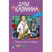 Дарья Калинина: Четыре чики и собачка