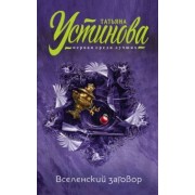 Татьяна Устинова: Вселенский заговор