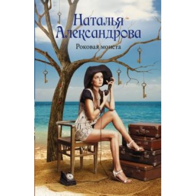 Наталья Александрова: Роковая монета Наталья Александрова: Роковая монета