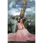 Наталья Александрова: Проклятие призрачного воина