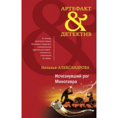 Наталья Александрова: Исчезнувший рог Минотавра Наталья Александрова: Исчезнувший рог Минотавра