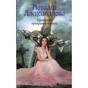 Наталья Александрова: Проклятие призрачного воина