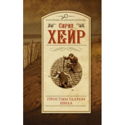 Сирил Хейр: Простым ударом шила Сирил Хейр: Простым ударом шила