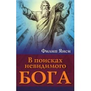 Филип Янси: В поисках невидимого Бога